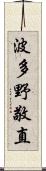 波多野敬直 Scroll