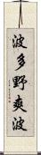 波多野爽波 Scroll