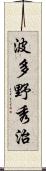 波多野秀治 Scroll