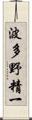 波多野精一 Scroll
