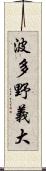 波多野義大 Scroll