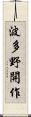 波多野開作 Scroll