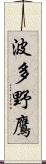 波多野鷹 Scroll