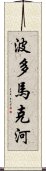 波多馬克河 Scroll