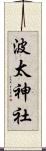 波太神社 Scroll