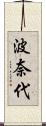 波奈代 Scroll