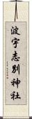 波宇志別神社 Scroll