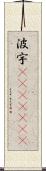 波宇(ateji)(rK) Scroll