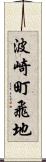 波崎町飛地 Scroll