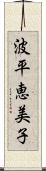 波平恵美子 Scroll