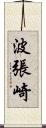 波張崎 Scroll