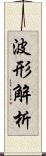 波形解析 Scroll