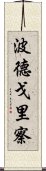 波德戈里察 Scroll