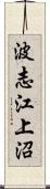 波志江上沼 Scroll