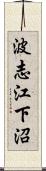 波志江下沼 Scroll