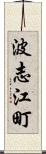 波志江町 Scroll