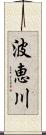 波恵川 Scroll