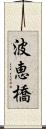 波恵橋 Scroll