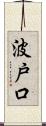 波戸口 Scroll