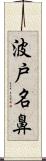 波戸名鼻 Scroll