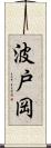 波戸岡 Scroll