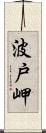 波戸岬 Scroll