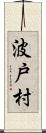 波戸村 Scroll