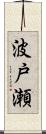 波戸瀬 Scroll