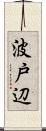 波戸辺 Scroll