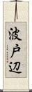 波戸辺 Scroll