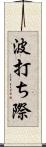 波打ち際 Scroll