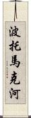 波托馬克河 Scroll