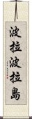 波拉波拉島 Scroll