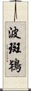波斑鴇 Scroll