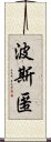 波斯匿 Scroll