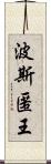 波斯匿王 Scroll