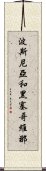 波斯尼亞和黑塞哥維那 Scroll