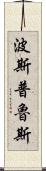 波斯普魯斯 Scroll