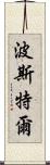 Postel Scroll