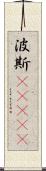 波斯(ateji) Scroll