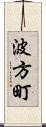 波方町 Scroll