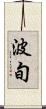 波旬 Scroll
