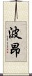 波昂 Scroll