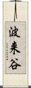 波来谷 Scroll