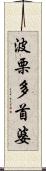 波栗多首婆 Scroll