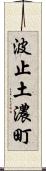 波止土濃町 Scroll