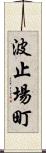 波止場町 Scroll