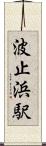 波止浜駅 Scroll