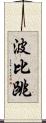 波比跳 Scroll