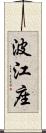 波江座 Scroll